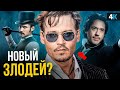 Шерлок Холмс 3 - Джонни Депп будет в фильме?