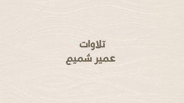 تلاوات عمير شميم