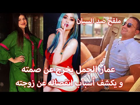 🔴بالفيديو نرمين صفر تقصف عمار الجمل بدون رحمة و الأخير يرد بقوة و يكشف اسباب انفصاله عن زوجته🔻🔻