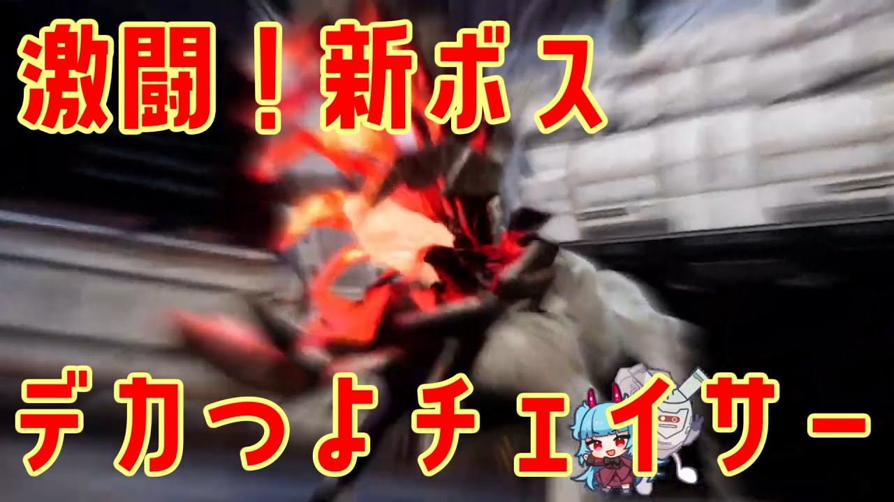 新ボスの巨大チェイサーと激闘を繰り広げるドリフター【Synduality Echo of Ada】ソロモードも楽しい！