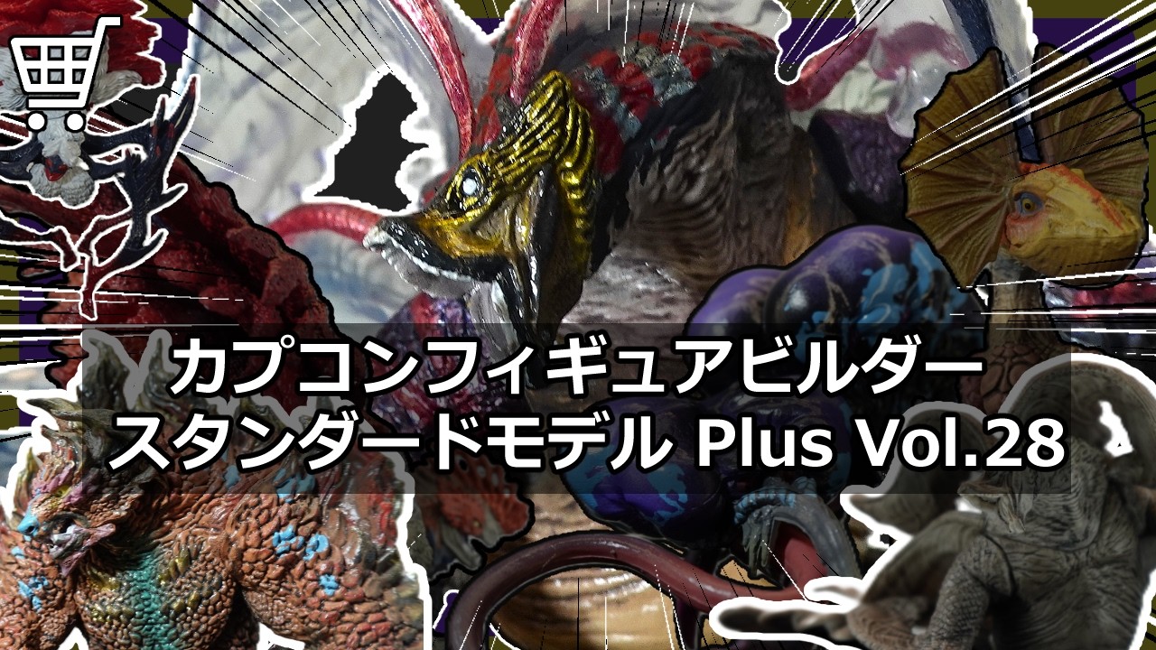 モンスターハンタースタンダードモデル　vol.28 コンプリート　開封品 カプコンフィギュアビルダー モンスターハンター スタンダードモデル