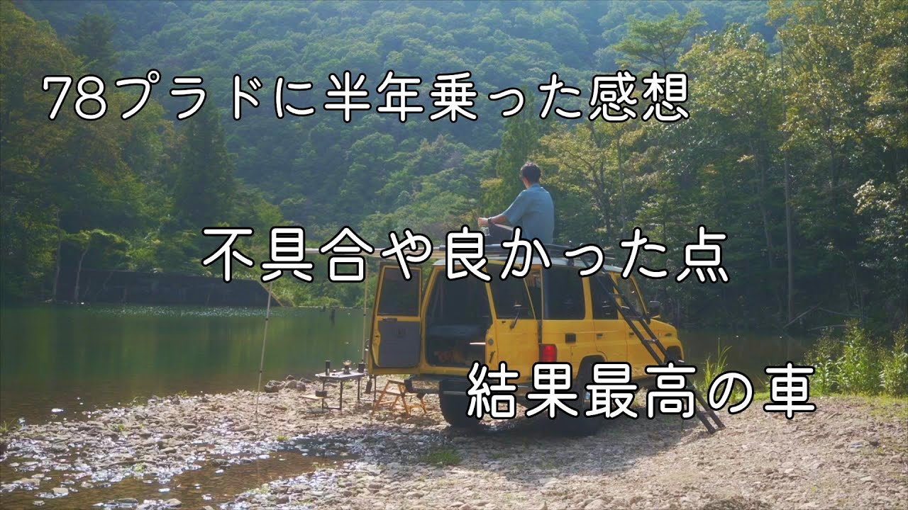 78プラドに半年乗って感じた不具合や良かったこと/4k【暮らしと
