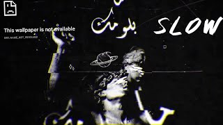 مابلومك بطيء - طارق حبول / Tareq Habawwal