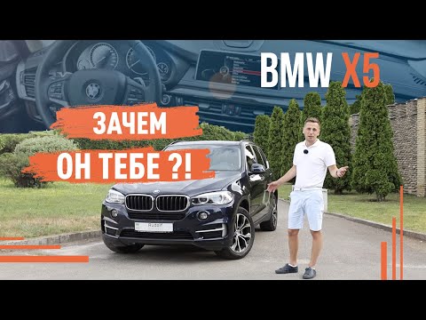 BMW X5 f15! Зачем он тебе?!