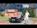 BMW X5 f15! Зачем он тебе?!