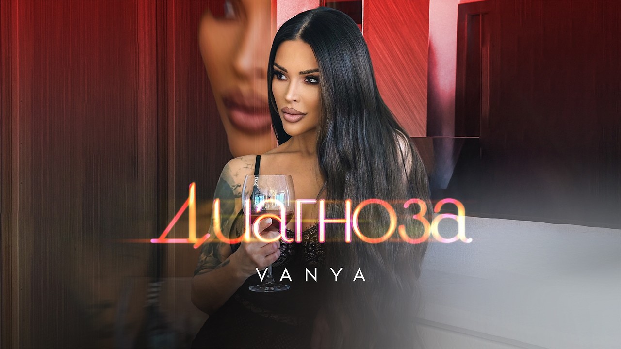 Vanya - Diagnoza / Ваня - Диагноза | Official 2026