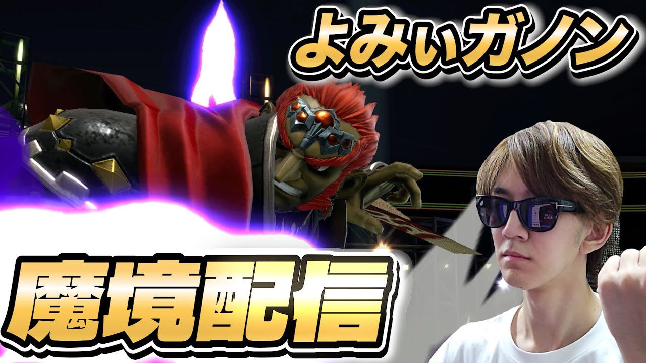 【スマブラSP】ガノンでトップ魔境を目指す Lv.8【よみぃ】