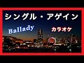 🌟🎤 シングル・アゲイン【カラオケ】ガイドメロディなし Ballady