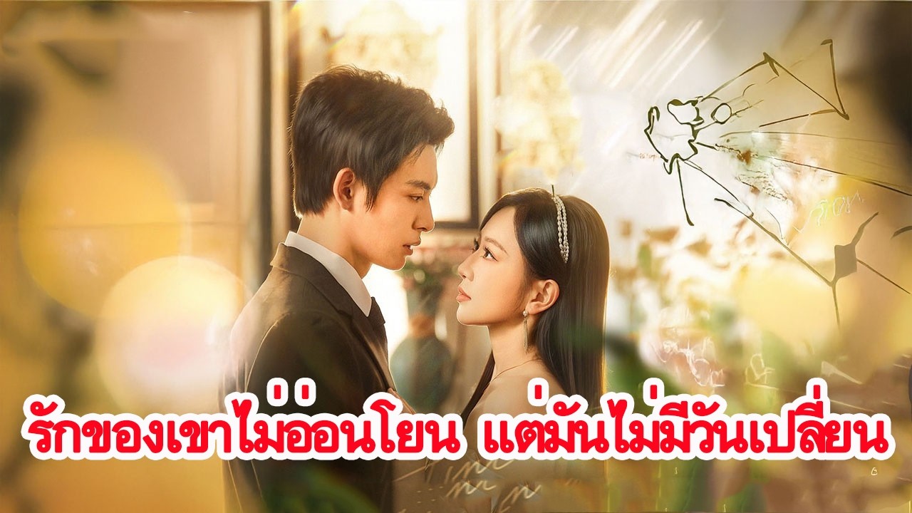 มหาเศรษฐีผู้คลั่งรักกลับมาทวงคนรักที่เคยสูญเสีย และครั้งนี้เขาจะกอดเธอไว้ไม่ปล่อยอีก