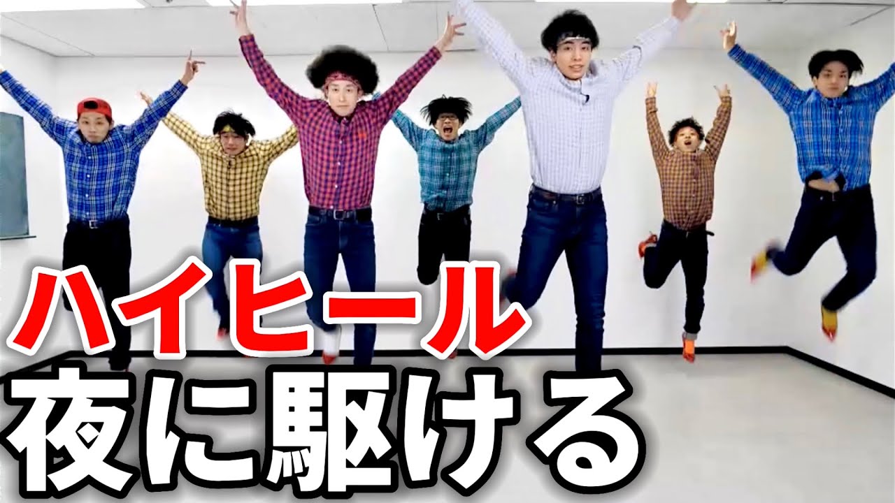 ハイヒールで夜に駆ける踊ったらエモさ消し飛んだｗｗｗ