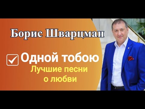 Борис Шварцман Одной Тобою | Гала-Концерт Фестиваля