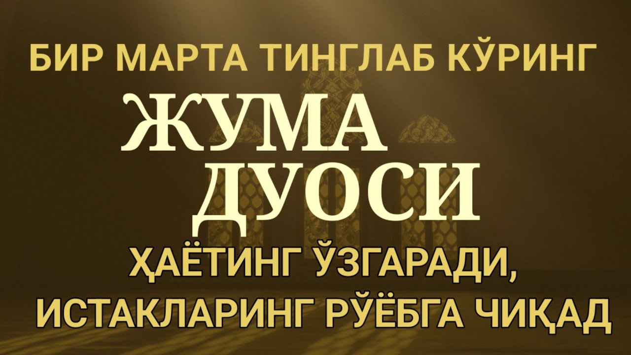 Жума Куни Дуолар