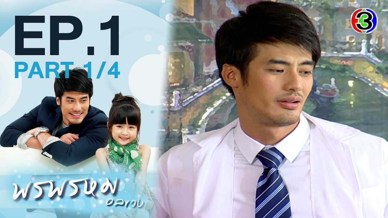 พรพรหมอลเวง EP.1 ตอนที่ 1/4 | 12-12-63 | Ch3Thailand