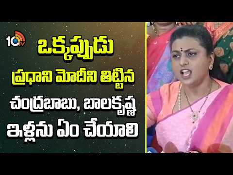 Roja About CM Chandrababu | ఒక్కప్పుడు ప్రధాని మోదీని తిట్టిన చంద్రబాబు, బాలకృష్ణ ఇళ్లను ఏం చేయాలి - 10TVNEWSTELUGU