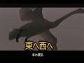 (カラオケ)東へ西へ / 本木雅弘