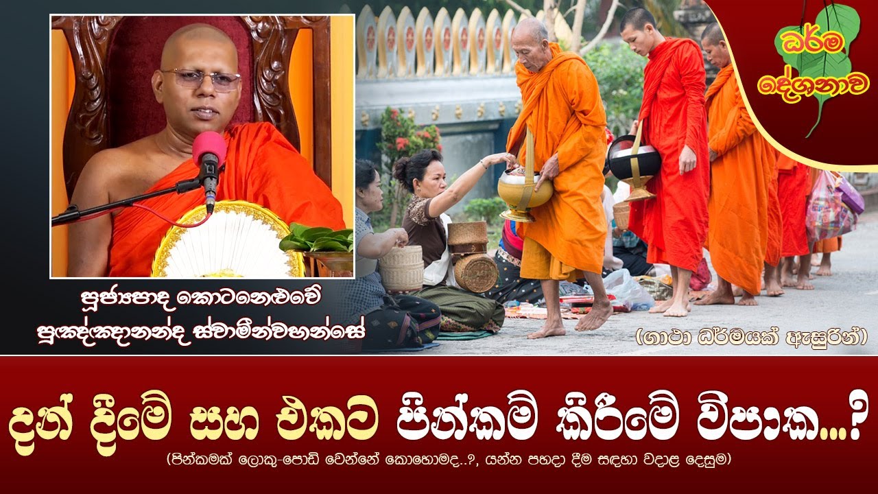 Ven Kotaneluwe Punnananda Thero | 2022-05-06 | 10:00 AM (දන් දීමේ සහ එකට පින්කම් කිරීමේ විපාක..?)