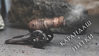 Царь пушка из карандашей - ПРОЩЕ НЕКУДА