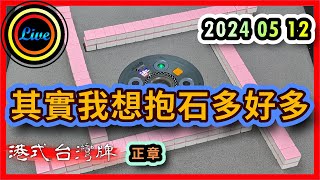 【港式台灣牌直播 512】其實我想抱石多好多!! ft. 阿神 KaHang Kit CMui | 20240512