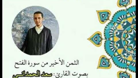 الثمن الأخير من سورة الفتح بصوت القارئ سعد الحمداني