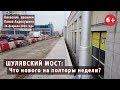 #106. ШУЛЯВСКИЙ МОСТ: Что нового за полторы недели? 26.02.2020