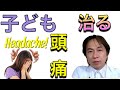 子供の頭痛が治る3つの方法！専門医が語る頭痛