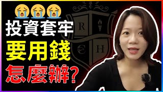 【投資套牢要用錢怎麼辦！ 】你也擁有國民ETF ? 不是投資0050 與 0056 就一定會賺錢嗎！？｜投資理財｜ETF投資｜0050｜0056｜存錢目標｜上勤理財規劃顧問｜卡卡理財生活不NG