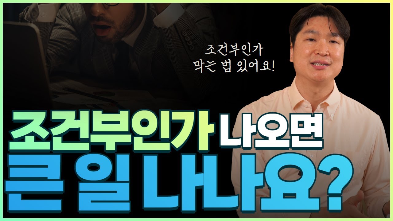 개인회생 조건부인가 나오면 큰일인가요? 조건부인가 방법, 조건부인가 막는 법 있는 지 알려드릴게요 영상 미리보기