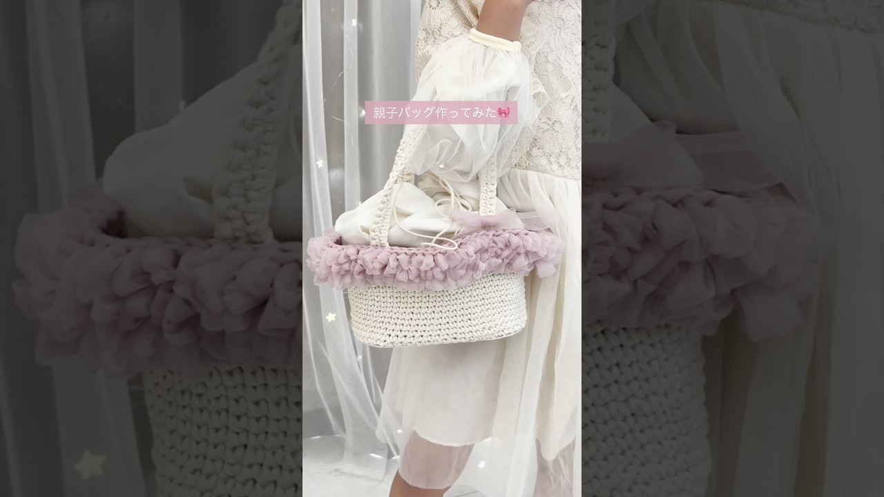 100均毛糸で🧶親子バック作ってみた #shorts #ハンドメイド #100均diy #編み物