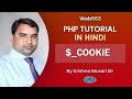 Set Cookies & $_COOKIE super global in PHP | PHP tutorial in Hindi | web563