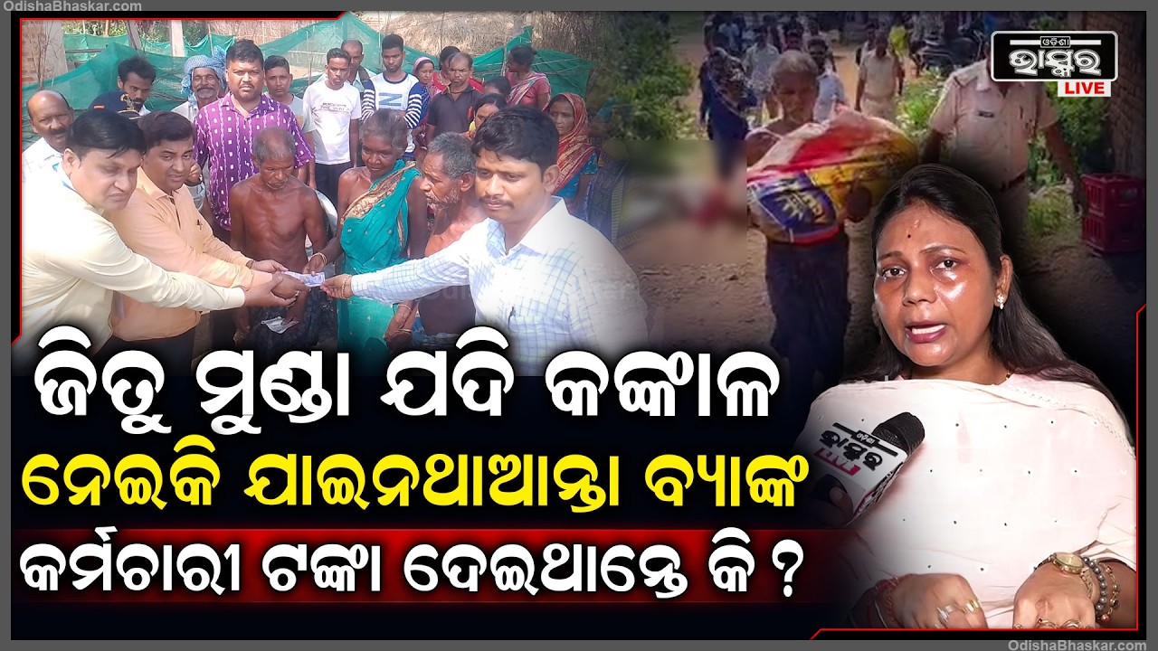 ଜିତୁ ମୁଣ୍ଡା ଯଦି କଙ୍କାଳ ନେଇକି ଯାଇନଥାଆନ୍ତା,ବ୍ୟାଙ୍କ କର୍ମଚାରୀ ଟଙ୍କା ଦେଇଥାନ୍ତେ କି ?
