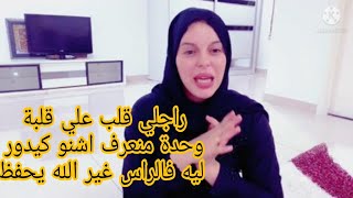 مغربيه في ماليزيا ?? بسباب غلط واحد درتو حياتي تقلبات ?وراجلي تقلب عليا 360 درجة.مديروش بحالي