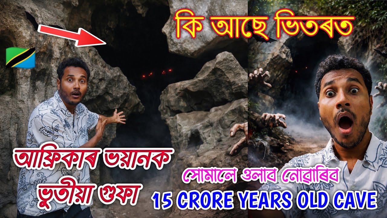আফ্ৰিকাৰ ভয়ানক ভুতীয়া গুফাৰ ভিতৰত সোমাই আচৰিত 😮Explore Amboni Cave Tanga,Tanzania🇹🇿by Bhukhan Pathak