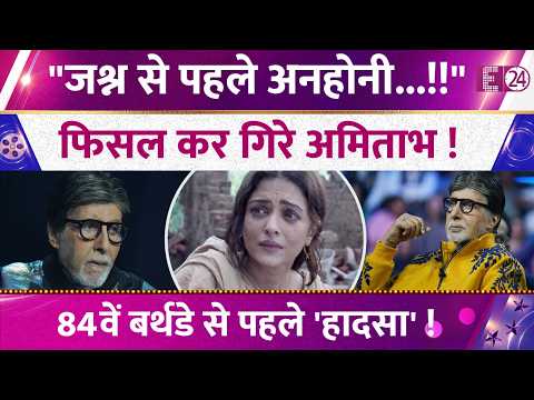 Amitabh Bachchan को लगी गंभीर चोट ! 84वें जन्मदिन से पहले अनहोनी ! चिंता में Aishwarya-Abhishek !