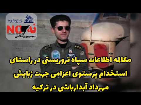 مکالمه اطلاعات سپاه تروریستی در راستای استخدام پرستوی اعزامی جهت ر بایش مهرداد آبدارباشی در ترکیه
