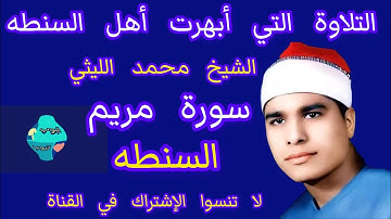 التلاوة التي طلبها الكثير الشيخ محمد الليثي سورة مريم السنطه رابط تحميل التلاوة أسفل الفيديو
