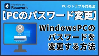 Windowsパソコンのログインパスワードを変更する方法｜Wondershare Recoverit