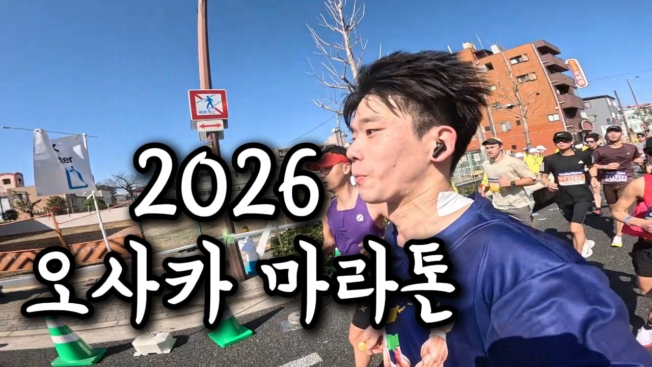 오사카에 살면, 오사카 마라톤은 뛰어봐야지 (osaka Marathon)