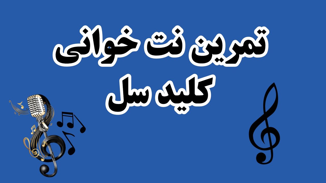 نت خوانی کلید سل - YouTube