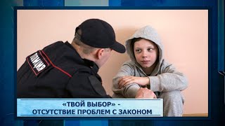 «Твой выбор» - отсутствие проблем с законом