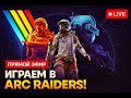 Врываемся в ARC Raiders — выживет сильнейший!