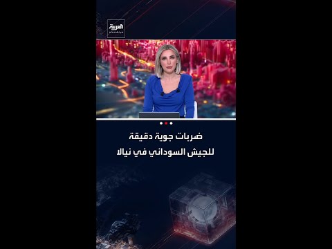 مصادر العربية ضربات جوية دقيقة للجيش السوداني تستهدف مواقع الدعم السريع في مدينة نيالا
