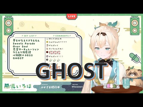 20220416【風真いろは】GHOST / 星街すいせい