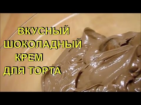 Видео рецепт Шоколадный крем для торта