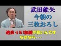 敵の成功は、あなたの成功になる！ 武田鉄矢・今朝の三枚おろし