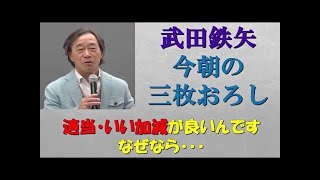 敵の成功は、あなたの成功になる！ 武田鉄矢・今朝の三枚おろし