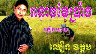 រនចខបរង Ro Noch Ker Brong ឈន ឧតតម Chhoeun Oudom
