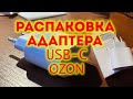 OZON распаковка адаптера USB-C