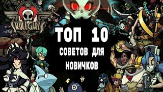 ТОП-10 СОВЕТОВ НОВИЧКАМ | ГАЙД | SKULLGIRLS MOBILE [2D/Android/Fighting]