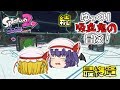 【オクト】続・ゆっくり吸血鬼の冒険・最終章～お姉ちゃんだから…！【スプラトゥーン2】