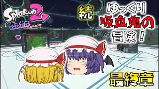 【オクト】続・ゆっくり吸血鬼の冒険・最終章～お姉ちゃんだから…！【スプラトゥーン2】